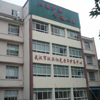 武汉市汉兴阳光老年护养中心
