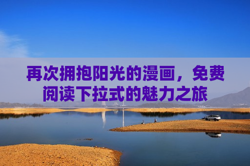 再次拥抱阳光的漫画，免费阅读下拉式的魅力之旅