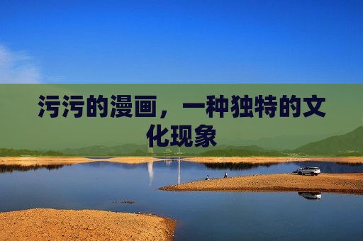 污污的漫画，一种独特的文化现象