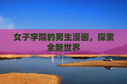 女子学院的男生漫画，探索全新世界