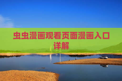 虫虫漫画观看页面漫画入口详解