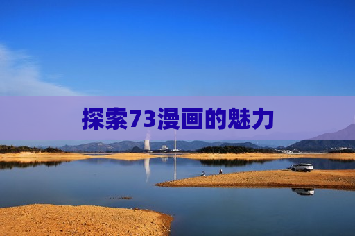探索73漫画的魅力