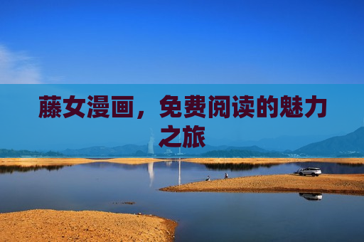 藤女漫画，免费阅读的魅力之旅