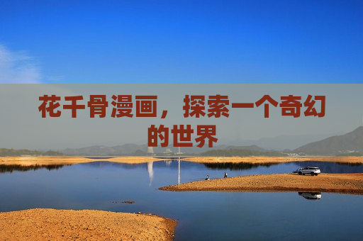 花千骨漫画，探索一个奇幻的世界