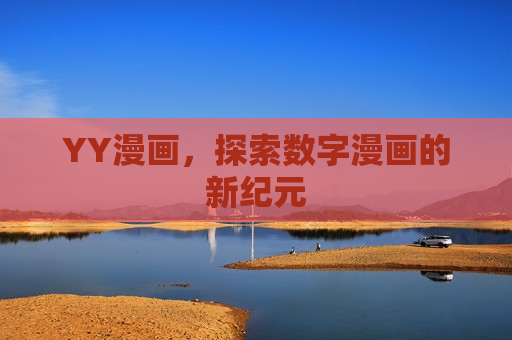 YY漫画,探索数字漫画的新纪元 YY漫画,探索数字漫画的新纪元