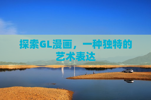 探索GL漫画，一种独特的艺术表达